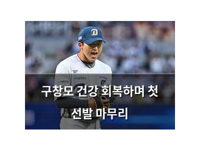 구창모 건강 회복하며 첫 선발 마무리