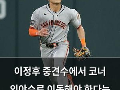 이정후 중견수에서 코너 외야수로 이동해야 한다는 목소리