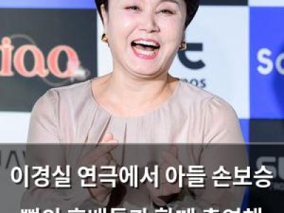 이경실 연극에서 아들 손보승 뻘의 후배들과 함께 출연해 감회 깊어