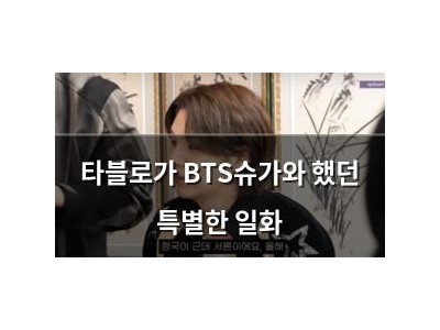 타블로가 BTS슈가와 했던 특별한 일화