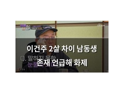 이건주 2살 차이 남동생 존재 언급해 화제