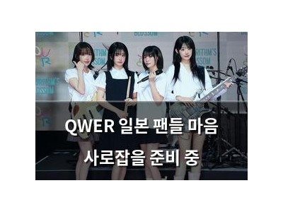 QWER 일본 팬들 마음 사로잡을 준비 중