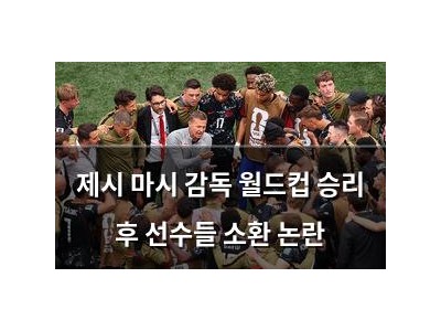 제시 마시 감독 월드컵 승리 후 선수들 소환 논란