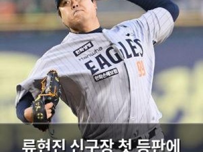 류현진 신구장 첫 등판에 관심 집중