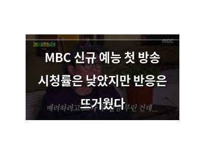 MBC 신규 예능 첫 방송 시청률은 낮았지만 반응은 뜨거웠다