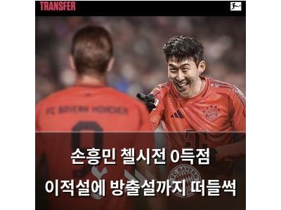 손흥민 첼시전 0득점 이적설에 방출설까지 떠들썩