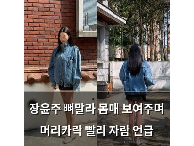 장윤주 뼈말라 몸매 보여주며 머리카락 빨리 자람 언급