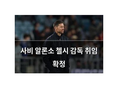 사비 알론소 첼시 감독 취임 확정