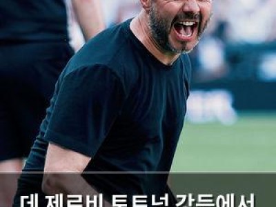 데 제르비 토트넘 강등에서 구한 건 최고 업적이라 말해