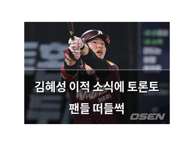김혜성 이적 소식에 토론토 팬들 떠들썩