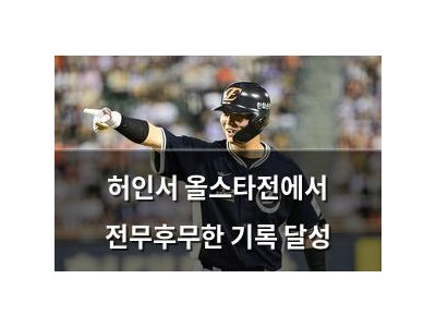 허인서 올스타전에서 전무후무한 기록 달성