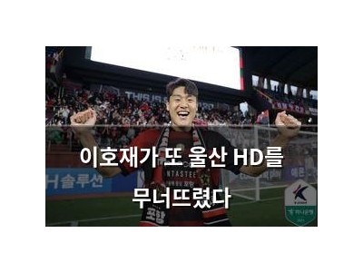 이호재가 또 울산 HD를 무너뜨렸다