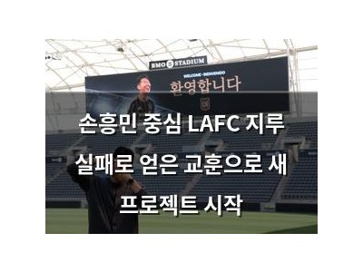 손흥민 중심 LAFC 지루 실패로 얻은 교훈으로 새 프로젝트 시작