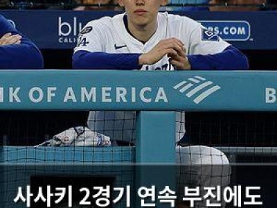 사사키 2경기 연속 부진에도 다저스 해설위원은 긍정적 평가