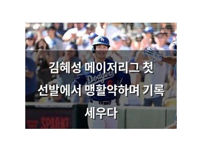 김혜성 메이저리그 첫 선발에서 맹활약하며 기록 세우다