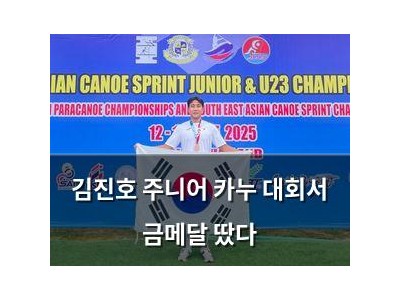 김진호 주니어 카누 대회서 금메달 땄다