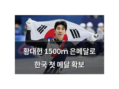 황대헌 1500ｍ 은메달로 한국 첫 메달 확보