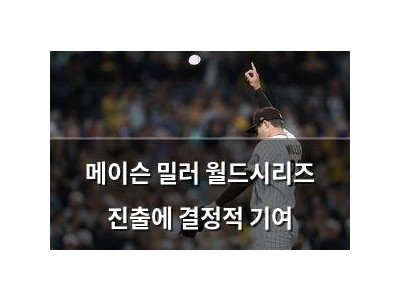메이슨 밀러 월드시리즈 진출에 결정적 기여
