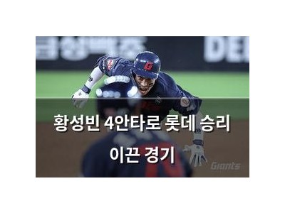 황성빈 4안타로 롯데 승리 이끈 경기
