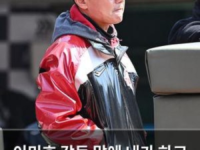 이민호 감독 말에 내가 하고 싶은 대로 라고 답해 논란
