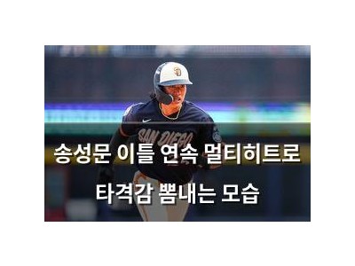 송성문 이틀 연속 멀티히트로 타격감 뽐내는 모습