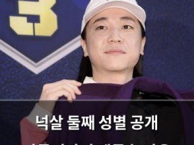 넉살 둘째 성별 공개 아들이라며 팬들 놀라움
