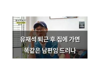유재석 퇴근 후 집에 가면 똑같은 남편임 드러나
