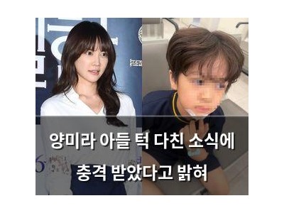 양미라 아들 턱 다친 소식에 충격 받았다고 밝혀