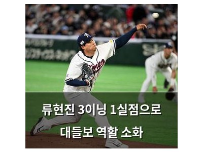 류현진 3이닝 1실점으로 대들보 역할 소화