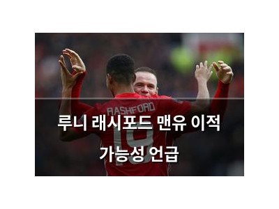 루니 래시포드 맨유 이적 가능성 언급