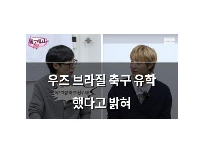 우즈 브라질 축구 유학 했다고 밝혀