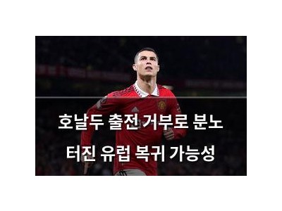 호날두 출전 거부로 분노 터진 유럽 복귀 가능성