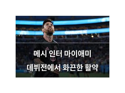 메시 인터 마이애미 데뷔전에서 화끈한 활약