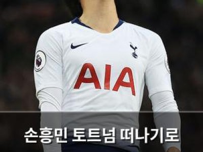 손흥민 토트넘 떠나기로 결정? 33세의 선택에 이목 집중