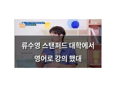 류수영 스탠퍼드 대학에서 영어로 강의 했대