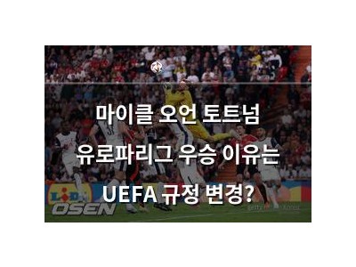 마이클 오언 토트넘 유로파리그 우승 이유는 UEFA 규정 변경?