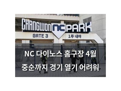 NC 다이노스 홈구장 4월 중순까지 경기 열기 어려워
