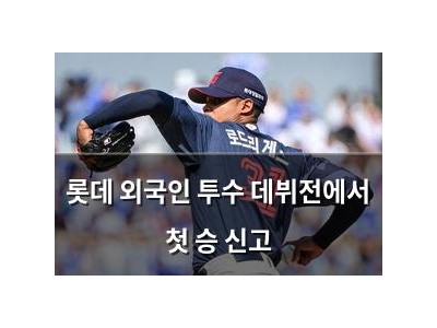 롯데 외국인 투수 데뷔전에서 첫 승 신고