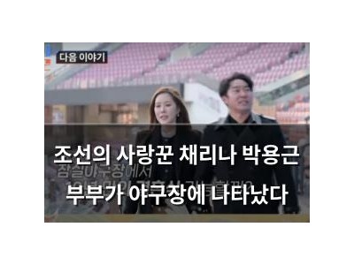 조선의 사랑꾼 채리나 박용근 부부가 야구장에 나타났다