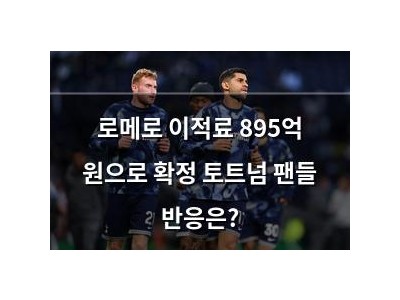 로메로 이적료 895억 원으로 확정 토트넘 팬들 반응은?