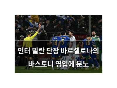 인터 밀란 단장 바르셀로나의 바스토니 영입에 분노
