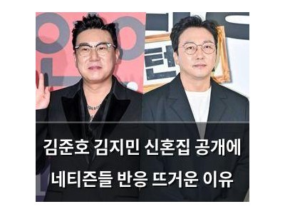 김준호 김지민 신혼집 공개에 네티즌들 반응 뜨거운 이유