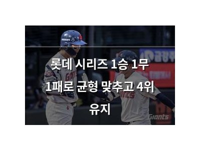 롯데 시리즈 1승 1무 1패로 균형 맞추고 4위 유지