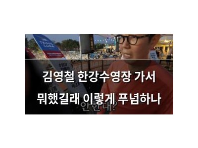 김영철 한강수영장 가서 뭐했길래 이렇게 푸념하나