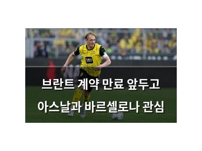 브란트 계약 만료 앞두고 아스날과 바르셀로나 관심