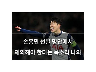손흥민 선발 명단에서 제외해야 한다는 목소리 나와