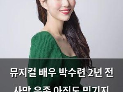 뮤지컬 배우 박수련 2년 전 사망 유족 아직도 믿기지 않아