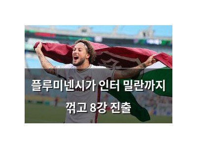 플루미넨시가 인터 밀란까지 꺾고 8강 진출