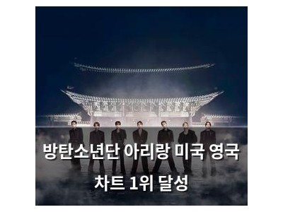 방탄소년단 아리랑 미국 영국 차트 1위 달성