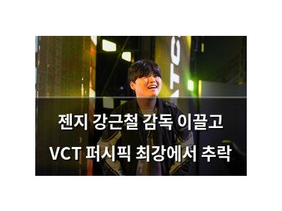젠지 강근철 감독 이끌고 VCT 퍼시픽 최강에서 추락